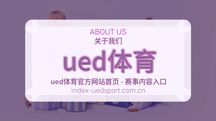 关于ued体育体育赛事服务