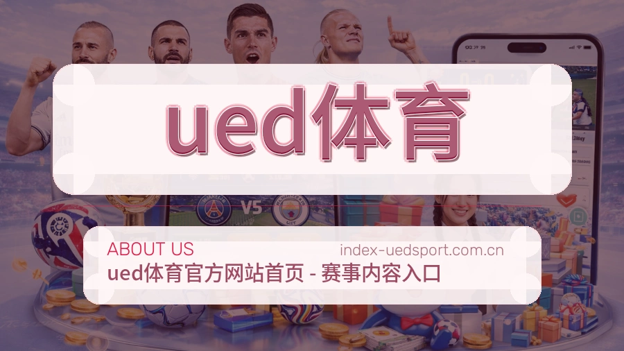 ued体育常用帮助服务说明